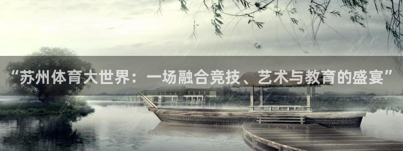 必发官方正版app集团官网首页：“苏州体育大世界：一