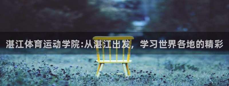 必发官方正版app新能源：湛江体育运动学院:从湛江出