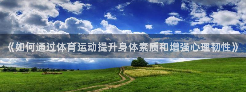 必发官方正版app科技：《如何通过体育运动提升身体素