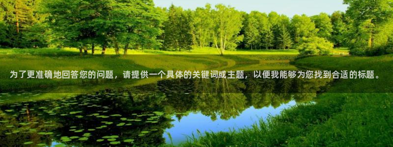 必发官网下载是干嘛的公司：为了更准确地回答您的问题，