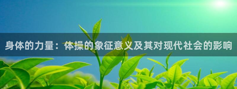 必发官网下载平台注册流程视频：身体的力量：体操的象征