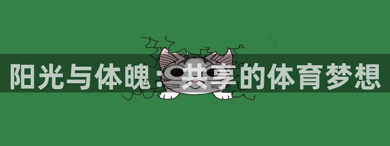 必发官方正版app娱乐代理怎么样：阳光与体魄：共享的