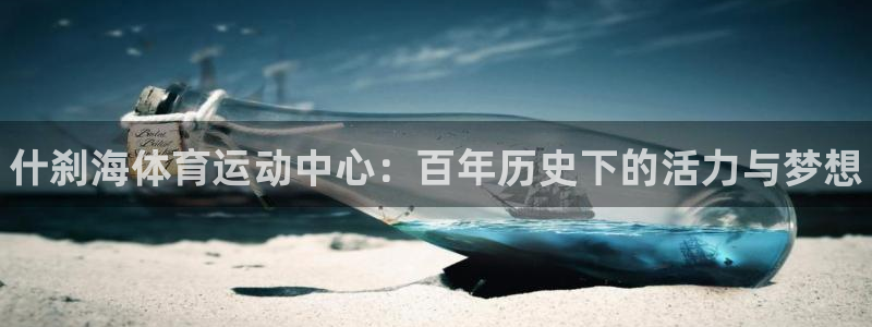 海南必发官网下载发展怎么样：什刹海体育运动中心：百年
