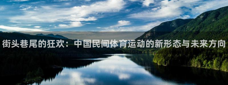 必发官方正版app娱乐首页官网下载：街头巷尾的狂欢：