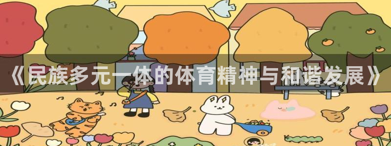必发官网下载招商电话号码是多少啊：《民族多元一体的体