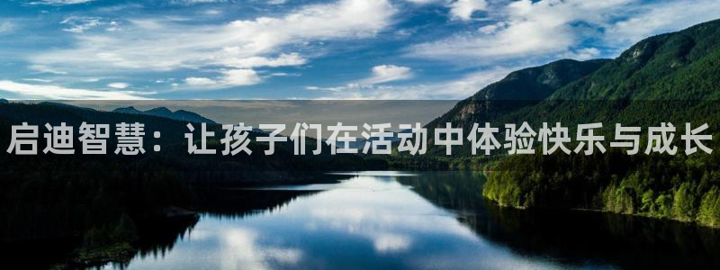 必发官网下载招商电话号码查询：启迪智慧：让孩子们在活