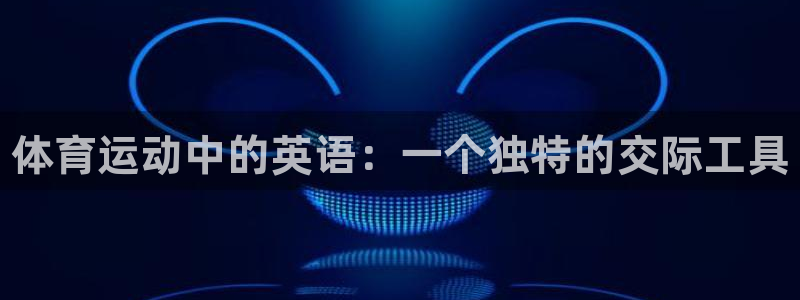 必发官网下载招商电话号码查询：体育运动中的英语：一个