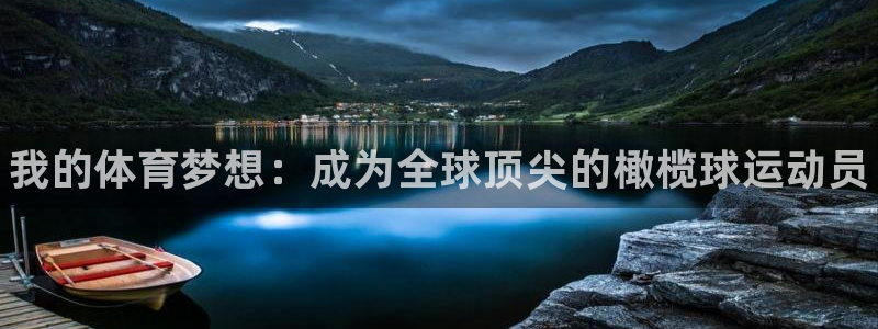 必发官网下载招商电话号码是多少：我的体育梦想：成为全