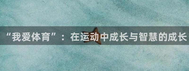 必发官方正版app集团E.ON：“我爱体育”：在运动