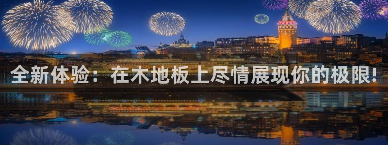 必发官网下载平台注册要钱吗是真的吗：全新体验：在木地