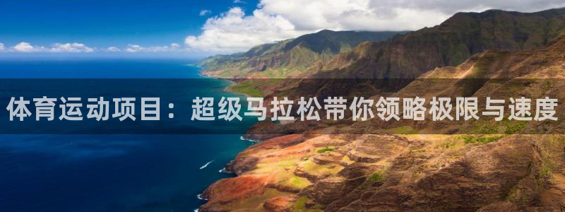 必发官方正版app官网：体育运动项目：超级马拉松带你