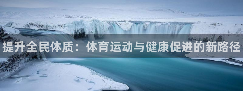 必发官方正版app官方：提升全民体质：体育运动与健康
