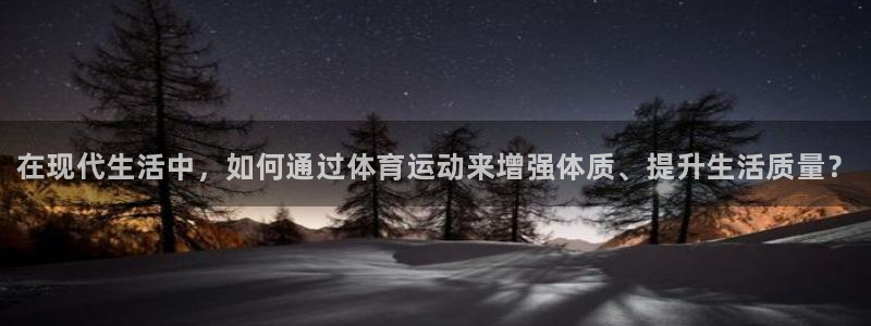 必发官网下载平台注册要钱吗安全吗：在现代生活中，如何通过体育