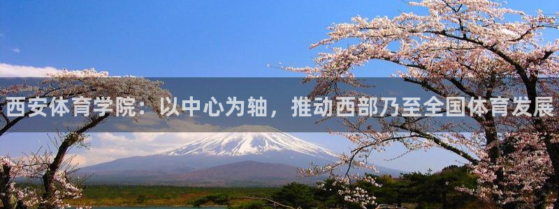 必发官网下载开户：西安体育学院：以中心为轴，推动西部乃至全国