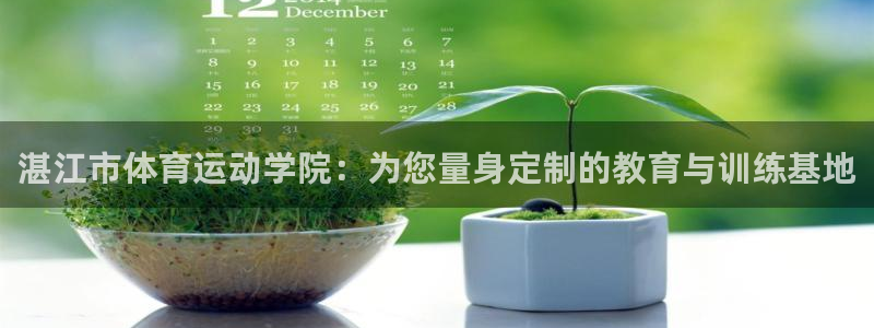 必发官方正版app集团官网首页：湛江市体育运动学院：为您量身
