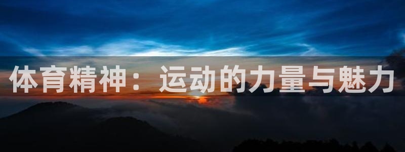 必发官网下载平台是正规平台吗：体育精神：运动的力量与魅力