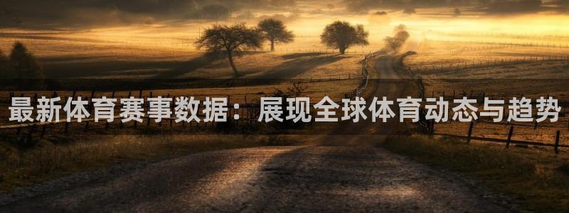 必发官方正版app娱乐代理怎么样：最新体育赛事数据：