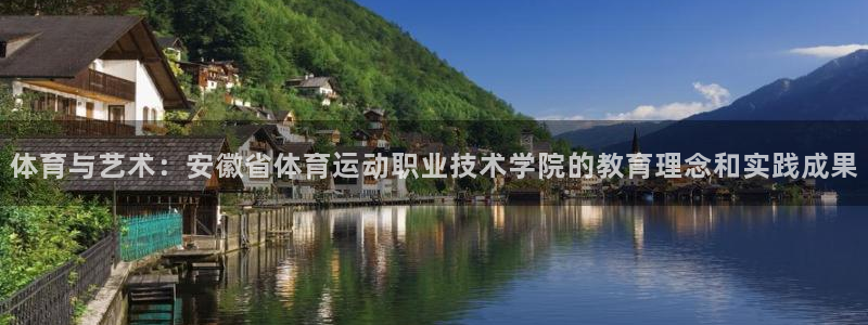 必发官网下载招商电话号码是多少号：体育与艺术：安徽省