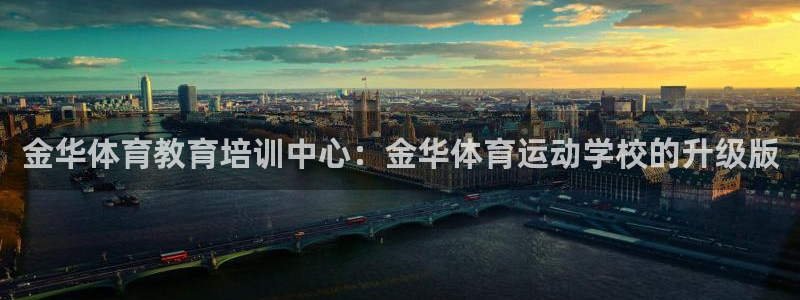 必发官网下载平台假的吗是真的吗：金华体育教育培训中心