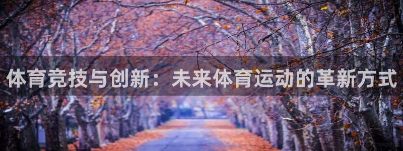 必发官网下载平台注册要钱吗是真的吗：体育竞技与创新：