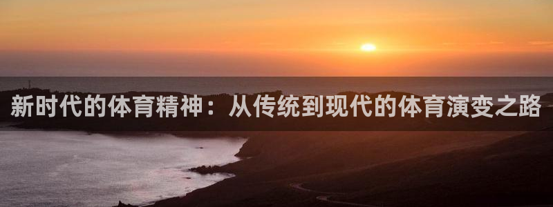 必发官网下载平台注册：新时代的体育精神：从传统到现代