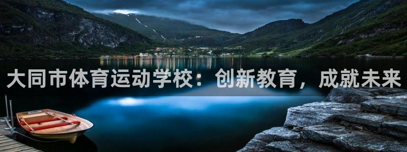 海南必发官网下载：大同市体育运动学校：创新教育，成就未来