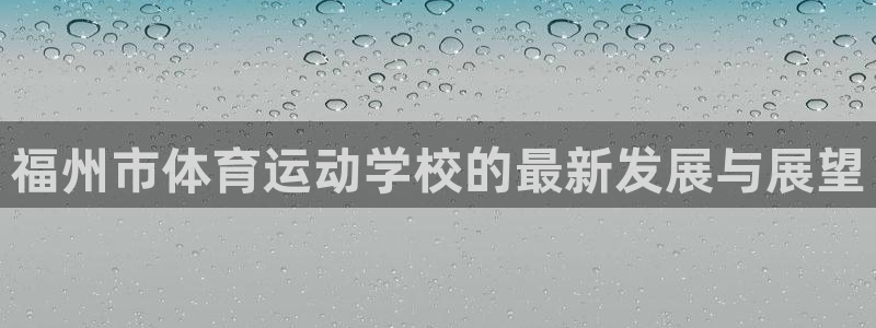 必发官网下载平台注册要钱吗是真的吗：福州市体育运动学