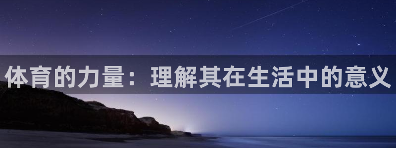 海南必发官网下载发展怎么样：体育的力量：理解其在生活中的意义