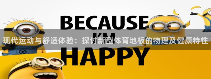 必发官网下载平台注册流程图：现代运动与舒适体验：探讨新型体育