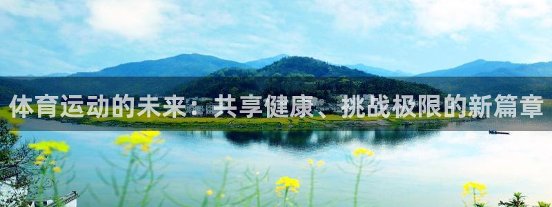 必发官网下载招商电话号码查询是多少：体育运动的未来：共享健康