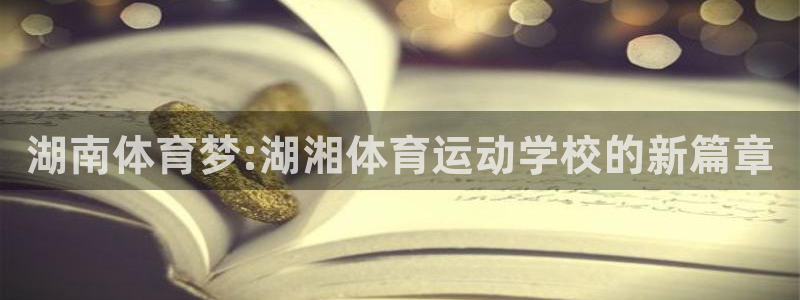 必发官方正版app集团官网首页：湖南体育梦:湖湘体育