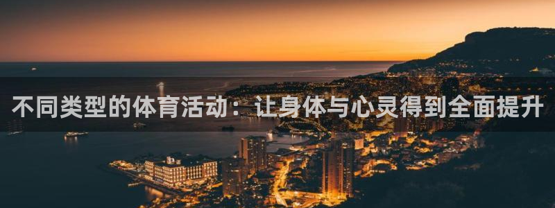 必发官网下载招商电话号码查询：不同类型的体育活动：让身体与心