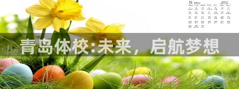  必发集团官网招聘信息：青岛体校:未来，启航梦想