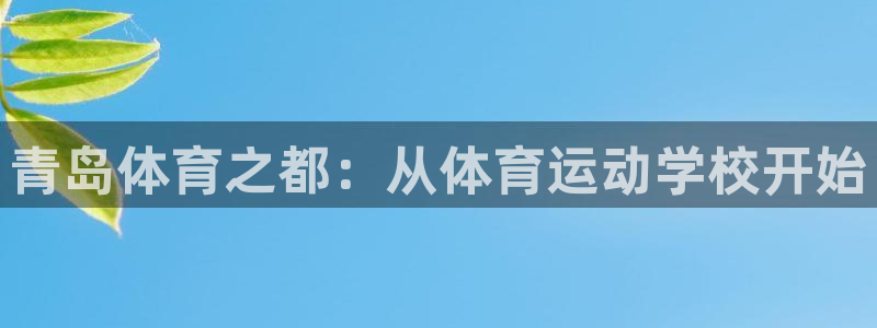 必发集团-活动大厅：青岛体育之都：从体育运动学校开始