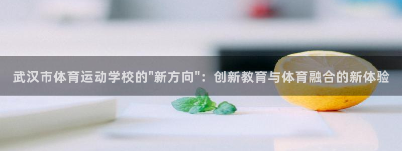  必发官网登陆全球顶级：武汉市体育运动学校的\