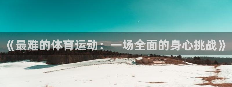 必发真的能提现吗：《最难的体育运动：一场全面的身心挑战》